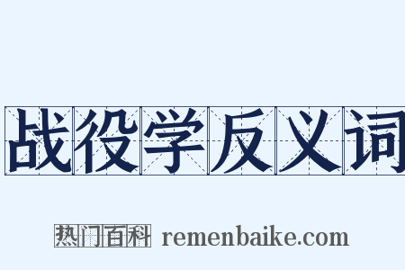 战役学反义词是什么意思的图片